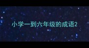 小学一到六年级的成语