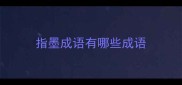 指墨成语有哪些成语