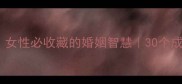 带夫成语有哪些成语女性必收藏的婚姻智慧30个成语解锁幸福婚姻公式