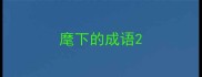 麾下的成语
