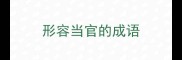 形容当官的成语