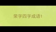 荣字四字成语