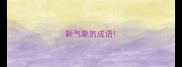 新气象的成语