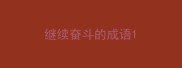 继续奋斗的成语