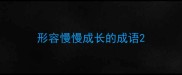 形容慢慢成长的成语