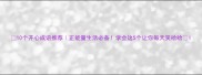 10个开心成语推荐正能量生活必备学会这5个让你每天笑哈哈