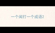 一个闻打一个成语