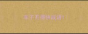 车子开得快成语