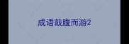 成语鼓腹而游