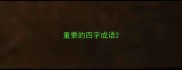 重要的四字成语