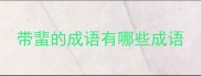 带蜚的成语有哪些成语