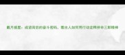戴月披星成语背后的奋斗密码看古人如何用行动诠释拼命三郎精神
