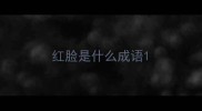 红脸是什么成语