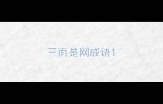 三面是网成语