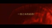 一技之长的成语