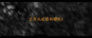 丈开头成语有哪些