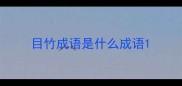 目竹成语是什么成语