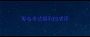 形容考试顺利的成语