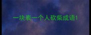 一块表一个人砍柴成语