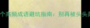 必学100个高频成语避坑指南别再被头头是道骗了