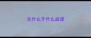 无什么于什么成语