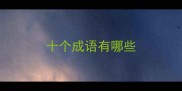 十个成语有哪些
