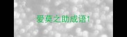 爱莫之助成语