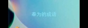 奉为的成语