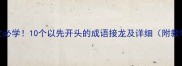 小学语文必学10个以先开头的成语接龙及详细附教学方案