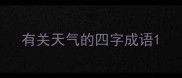 有关天气的四字成语