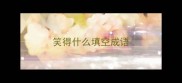 笑得什么填空成语