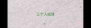 三个人成语