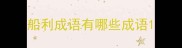 船利成语有哪些成语