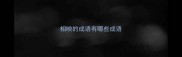 相映的成语有哪些成语