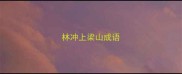 林冲上梁山成语
