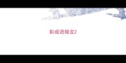 彰成语接龙