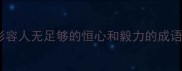 形容人无足够的恒心和毅力的成语