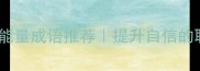 必学四字正能量成语推荐提升自信的职场学习金句
