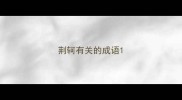 荆轲有关的成语