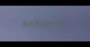 最后是戏的成语