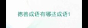 德善成语有哪些成语