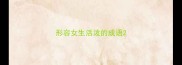 形容女生活泼的成语