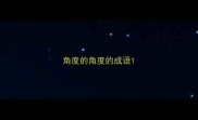 角度的角度的成语