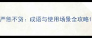 严惩不贷成语与使用场景全攻略