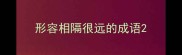 形容相隔很远的成语