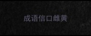 成语信口雌黄