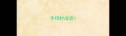 手棺材成语