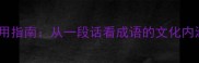 成语故事与实用指南从一段话看成语的文化内涵与运用技巧