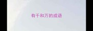 有千和万的成语