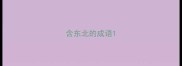 含东北的成语